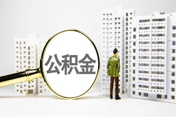 深圳辞职了以后公积金可以取出来吗（离职了深圳公积金可以全部提取吗）
